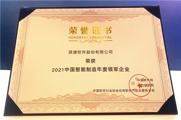 備受認可!鼎捷軟件榮獲“2021中國智能制造年度領軍企業”